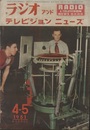 ラジオ アンド テレビジョン ニューズ　2巻4号（1951年4-5月号）  