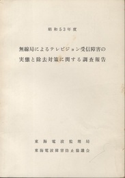 無線局によるテレビジョン受信障害の実態と除去対策に関する調査報告　昭和53年度  