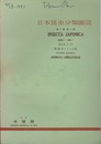 日本昆虫分類図説　第1集　第1部 蜻蛉目・トンボ科 