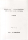 事業継続を可能とするための既存構造物周囲の地盤改良（補強）工法に関する研究委員会　活動報告書  