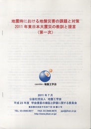 地震時における地盤災害の課題と対策　2011年東日本大震災の教訓と提言（第一次・第二次）  