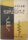 ラジオ・テレビハンドブック　1955年版  