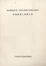 旧内野家住宅（神奈川県横浜市緑区荏田町）移築修理工事報告書  