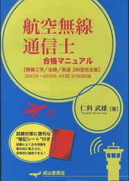 航空無線通信士　合格マニュアル [無線工学/法規/英語 3科目完全版]2015年~2018年 4年間 計8回収録 