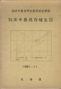 知床半島現存植生図 概説+付図2枚 