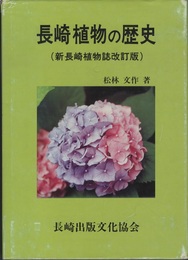 長崎植物の歴史(新長崎植物誌改訂版)  