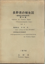 長野県の植生図　植物社会学的研究　第4集  
