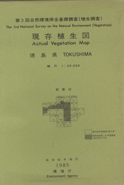 徳島県現存植生図　昭和58～61年度調査  