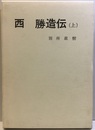西勝造伝　上  