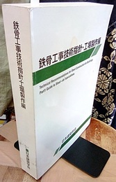 鉄骨工事技術指針・工場製作編　1977年制定　2018年改訂　【第6版】  