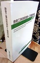 鉄骨工事技術指針・工場製作編　1977年制定　2018年改訂　【第6版】  