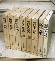 幾何学大辞典　1-6+補巻1-2 （全8巻揃） ①②基本定理と問題 ③④証明問題 ⑤軌跡・作図・計算問題 ⑥円錐曲線その他、補巻①② 