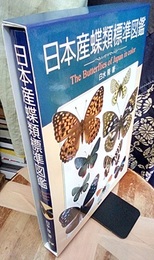 日本産蝶類標準図鑑  