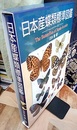 日本産蝶類標準図鑑  