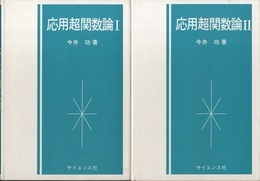 応用超関数論　1・2  