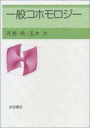 一般コホモロジー  