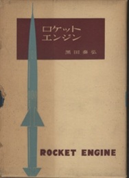ロケットエンジン  