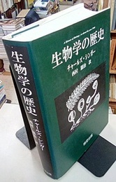生物学の歴史  