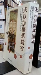 宋以前傷寒論考  