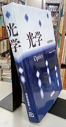光学  