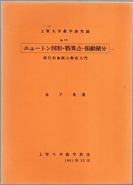 ニュートン図形・特異点・振動積分 現代的無限小解析入門 