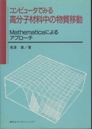 コンピュータでみる高分子材料中の物質移動 Mathematicaによるアプローチ 