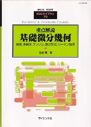 重点解説　基礎微分幾何 曲面、多様体、テンソル、微分形式、リーマン幾何 