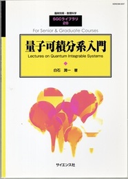 量子可積分系入門 Lectures on Quantum Integrable Systems 