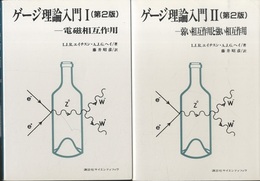 ゲージ理論入門　1・2　〔第2版〕 電磁相互作用 弱い相互作用と強い相互作用