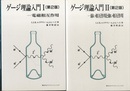 ゲージ理論入門　1・2　〔第2版〕 電磁相互作用 弱い相互作用と強い相互作用