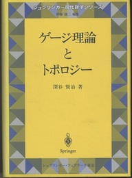 ゲージ理論とトポロジー  