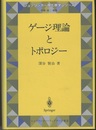 ゲージ理論とトポロジー  