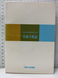 管継手概論　改訂  