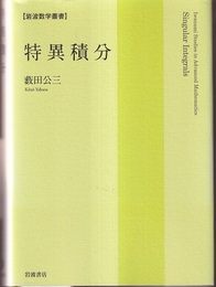 特異積分  