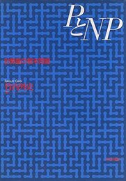 PとNP　計算量の根本問題  