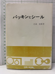 パッキンとシール  