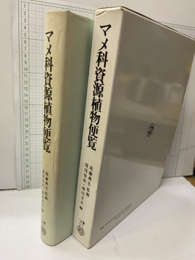 マメ科資源植物便覧　訂正版  
