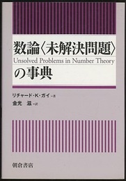 数論「未解決問題」の事典  