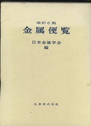 金属便覧　改訂6版  