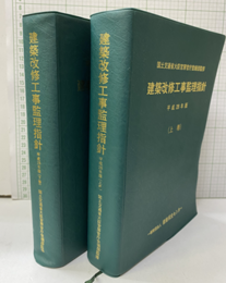 建築工事監理指針 （平成28年版）上・下巻  