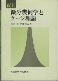 復刊　微分幾何学とゲージ理論  