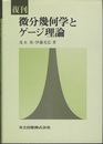 復刊　微分幾何学とゲージ理論  