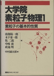 大学院素粒子物理　1 素粒子の基本的性質 