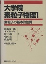 大学院素粒子物理　1 素粒子の基本的性質 