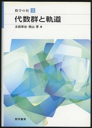 代数群と軌道  