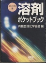 (コンパクト版)溶剤ポケットブック  