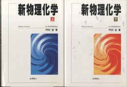 新物理化学　上・下  