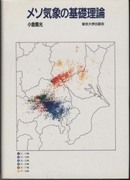 メソ気象の基礎理論  