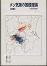 メソ気象の基礎理論  