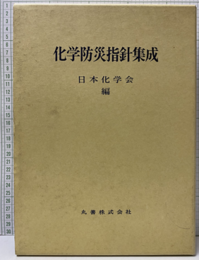 化学防災指針集成　物質編／データ・取扱編  